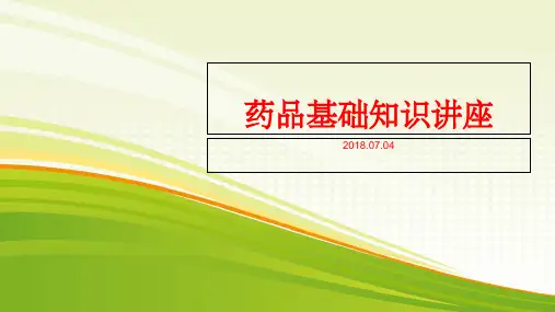 药品基础知识ppt课件
