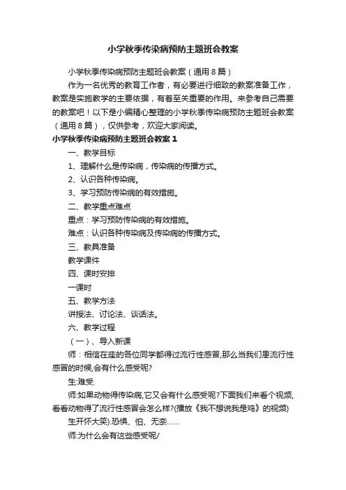 小学秋季传染病预防主题班会教案