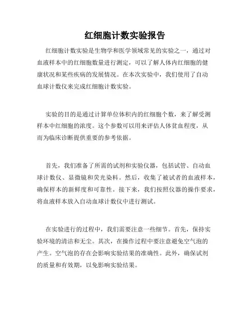 红细胞计数实验报告