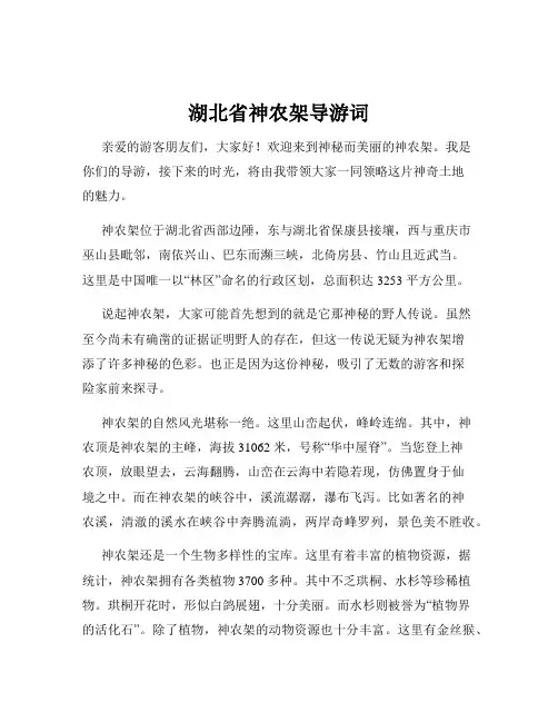 湖北省神农架导游词