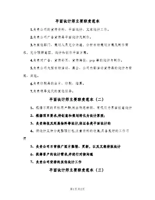平面设计师主要职责范本(三篇)