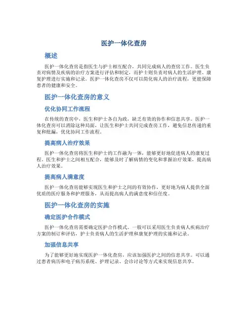 医护一体化查房