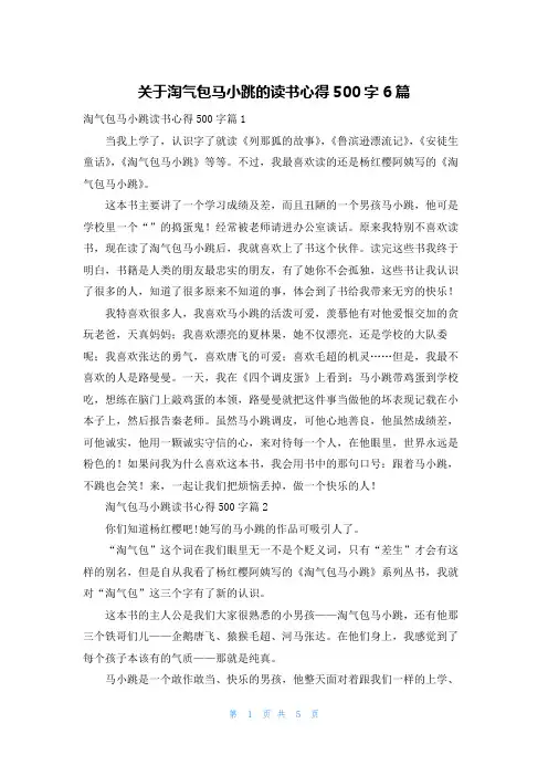 关于淘气包马小跳的读书心得500字6篇