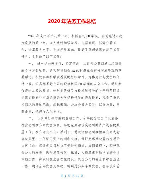 2020年法务工作总结