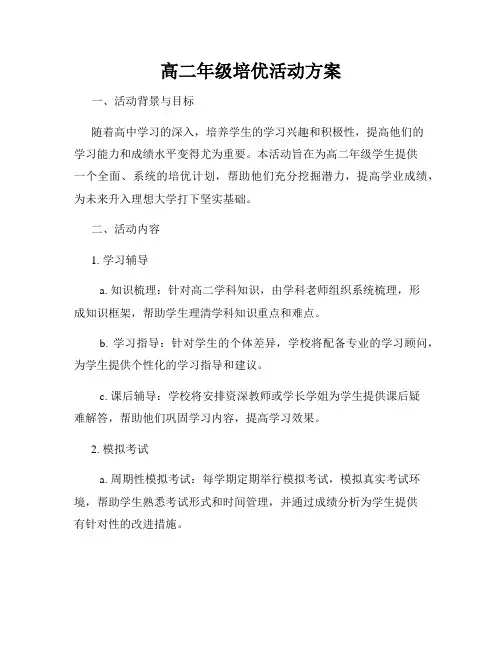 高二年级培优活动方案