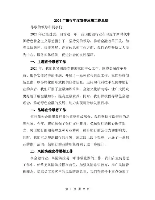 2024年银行年度宣传思想工作总结