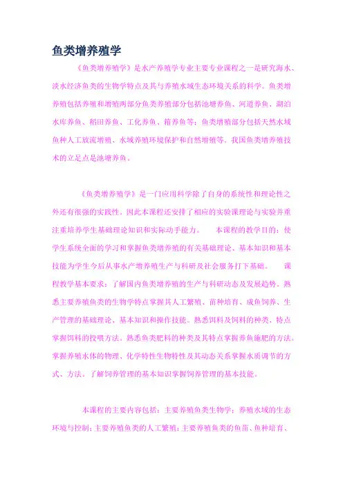 鱼类增养殖学