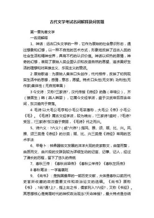 古代文学考试名词解释及问答题