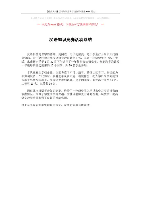 【精品文档】汉语知识竞赛活动总结-优秀word范文 (1页)