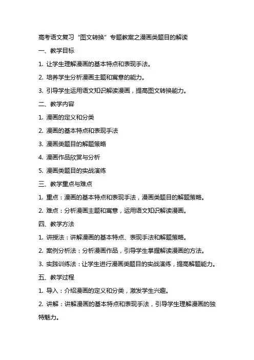 高考语文复习“图文转换”专题教案之漫画类题目的解读