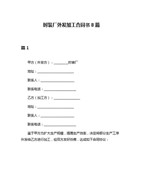 时装厂外发加工合同书8篇