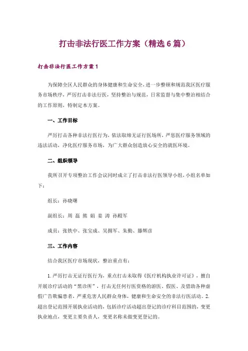 打击非法行医工作方案(精选6篇)