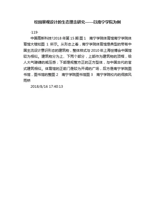 校园景观设计的生态理念研究——以南宁学院为例