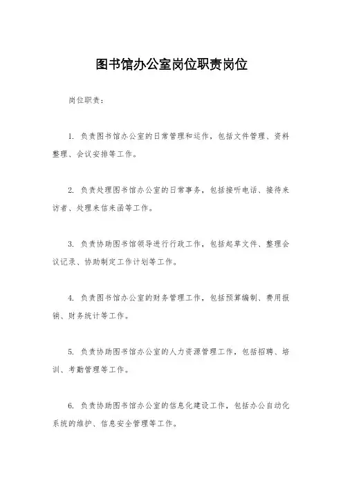 图书馆办公室岗位职责岗位