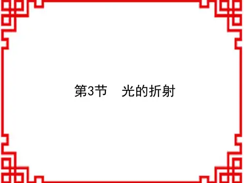 沪科版八年级物理上册教学课件 第4章 多彩的光 第3节 光的折射