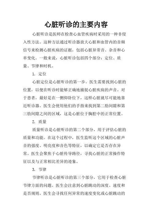心脏听诊的主要内容