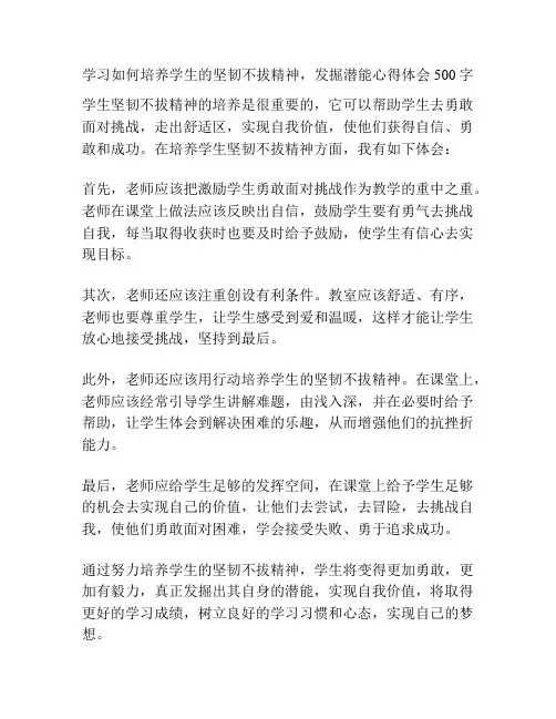 学习如何培养学生的坚韧不拔精神,发掘潜能心得体会500字