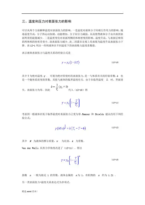 温度和压力对表面张力的影响
