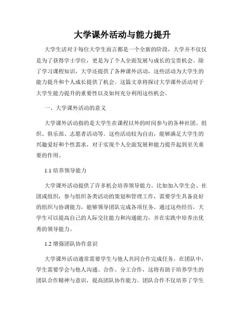 大学课外活动与能力提升