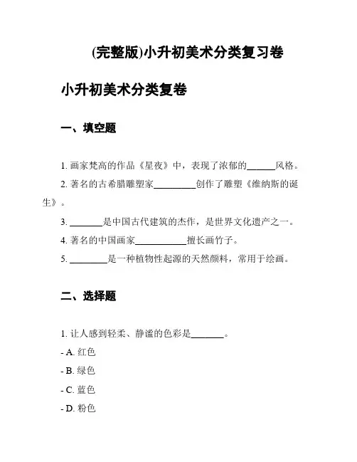 (完整版)小升初美术分类复习卷