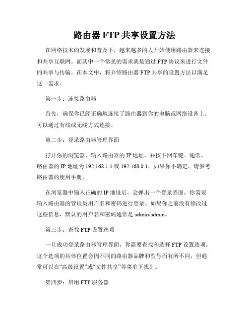 路由器FTP共享设置方法