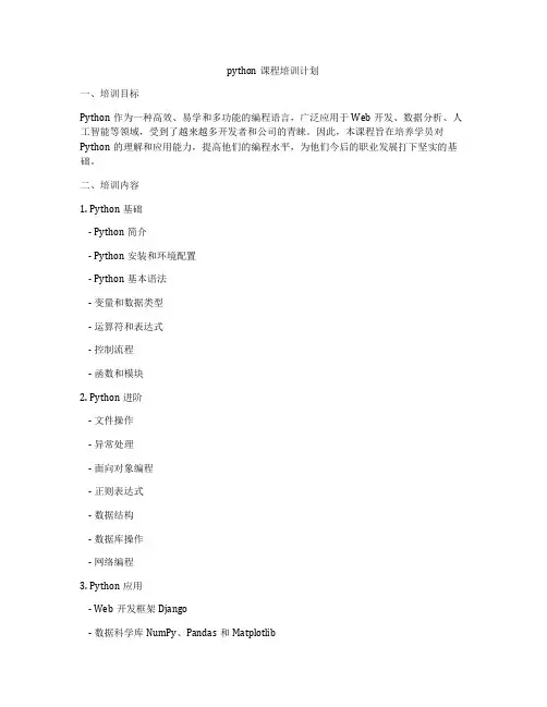 python课程培训计划