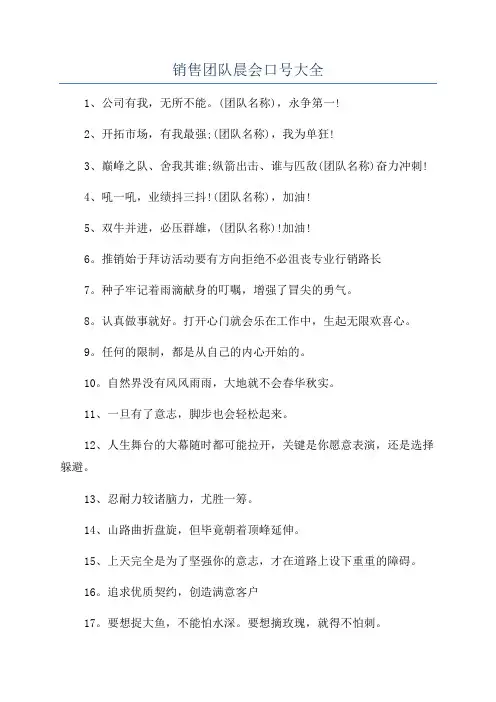 销售团队晨会口号大全