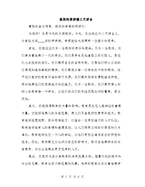 教师的演讲稿三尺讲台（3篇）