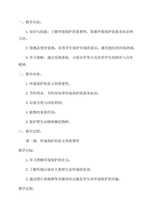 小学四年级环境教育教学计划及教案