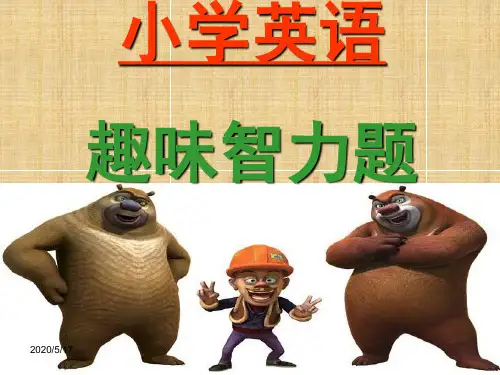 小学英语趣味智力题最新版
