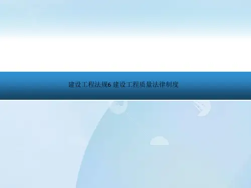 建设工程法规6 建设工程质量法律制度