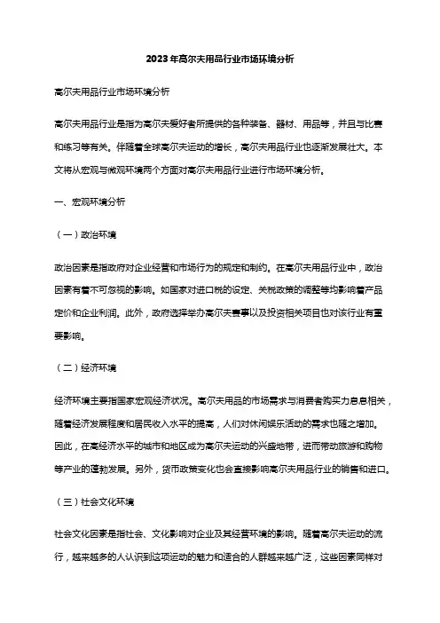 2023年高尔夫用品行业市场环境分析