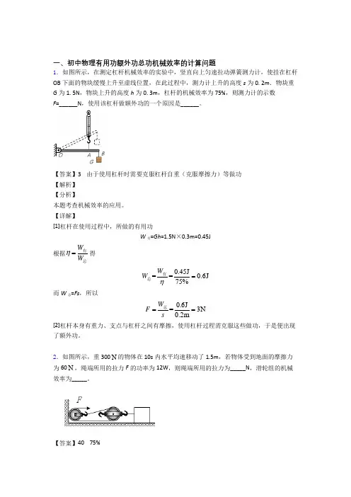 中考物理(机械效率的计算提高练习题)压轴题训练及答案