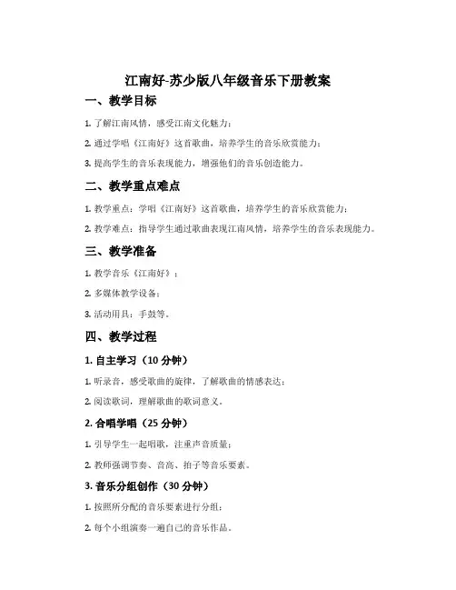 江南好-苏少版八年级音乐下册教案