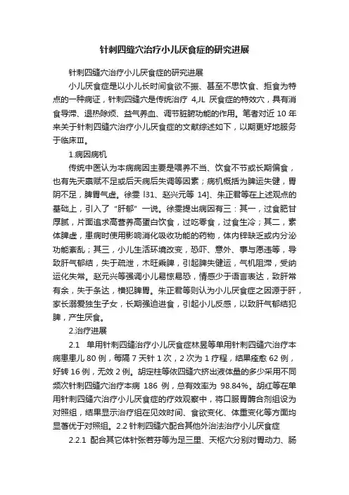 针刺四缝穴治疗小儿厌食症的研究进展