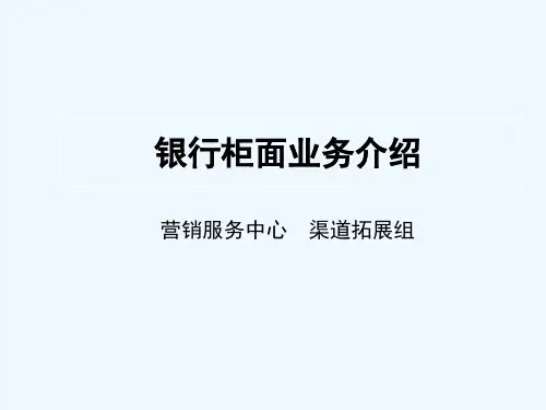 银行柜面业务介绍