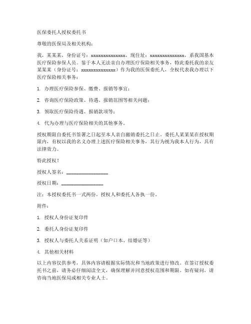 医保委托人授权委托书