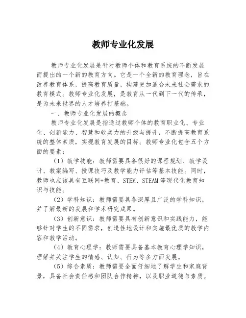 教师专业化发展