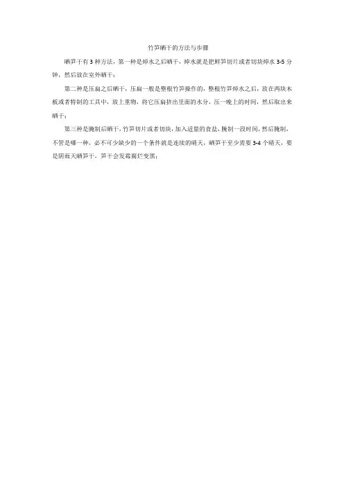 竹笋晒干的方法与步骤