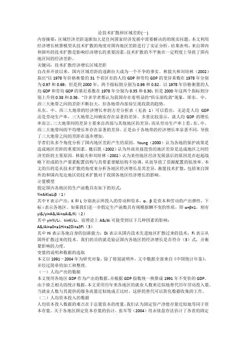 论技术扩散和区域差距(一)