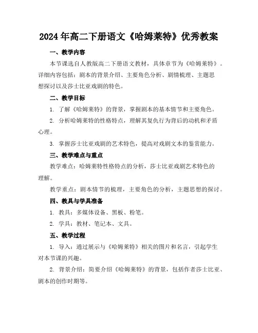 2024年高二下册语文《哈姆莱特》优秀教案