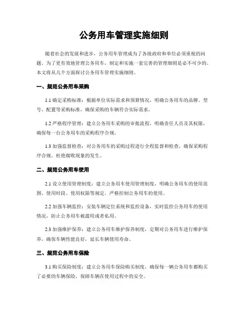 公务用车管理实施细则