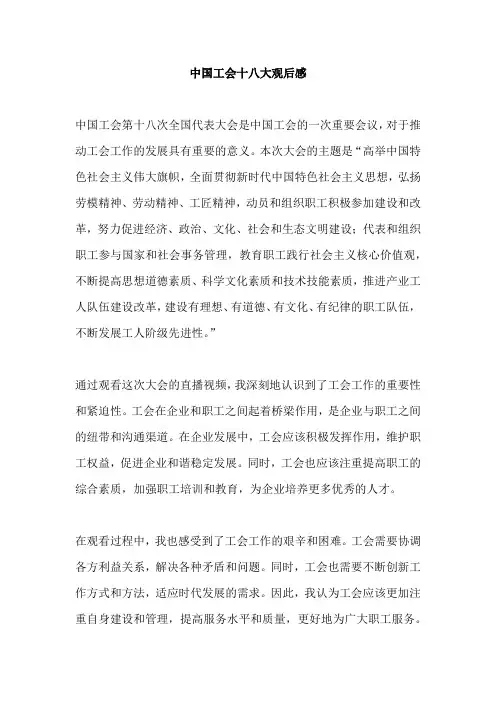 中国工会十八大观后感