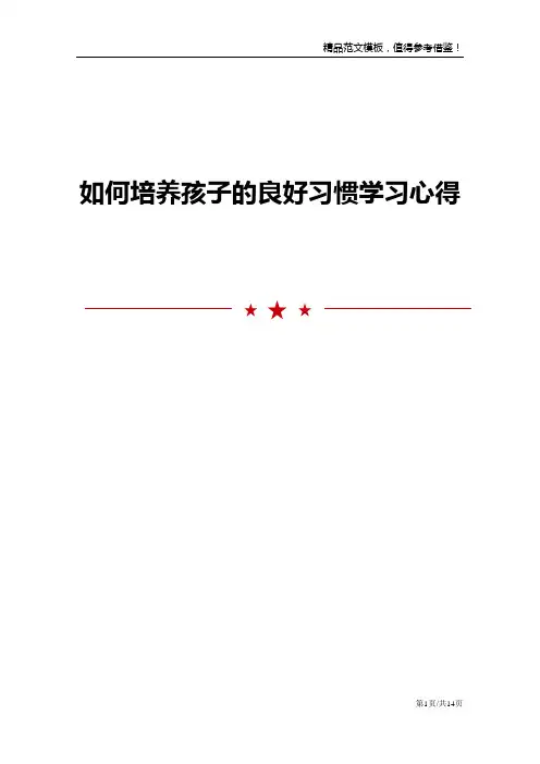 如何培养孩子的良好习惯学习心得