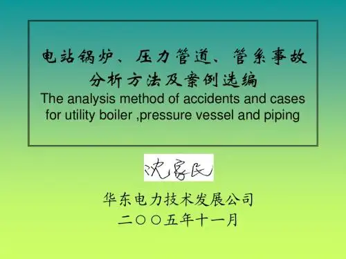 电站锅炉、压力容器和管系的典型事故案例(051版)