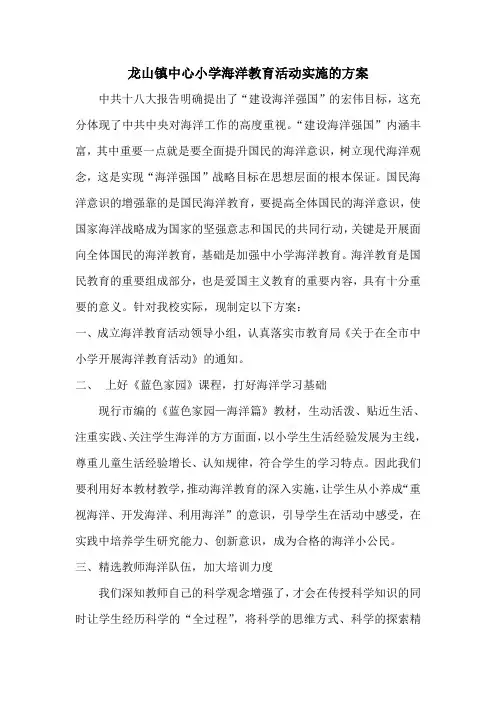 龙山中心小学实施海洋教育工的作方案