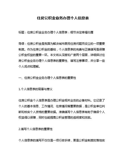 住房公积金业务办理个人信息表