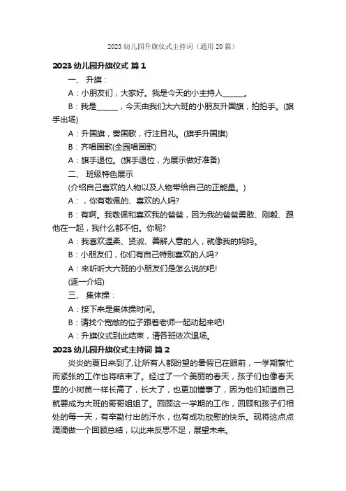 2023幼儿园升旗仪式主持词（通用20篇）