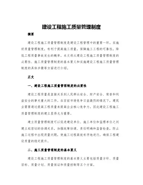建设工程施工质量管理制度
