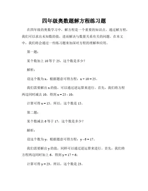 四年级奥数题解方程练习题